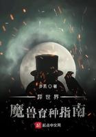 异世魔兽选育