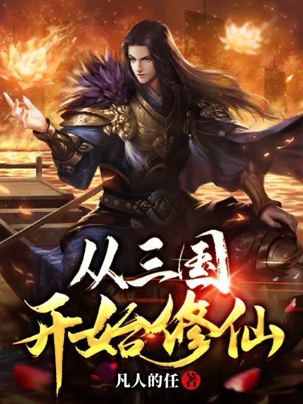 从三国开始改造世界