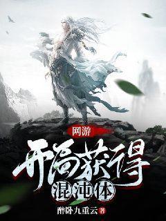 开局获得混沌体