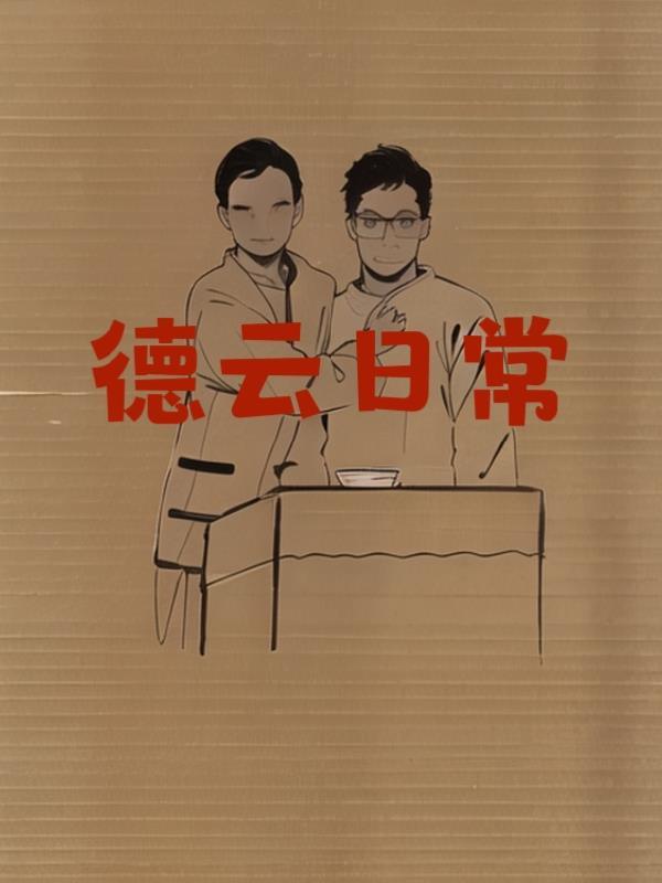 德云reaction