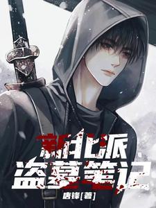 盗墓笔记北派南派