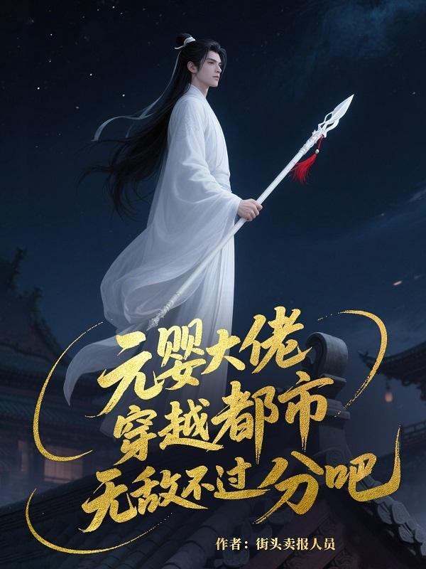 主角元婴期穿越异界
