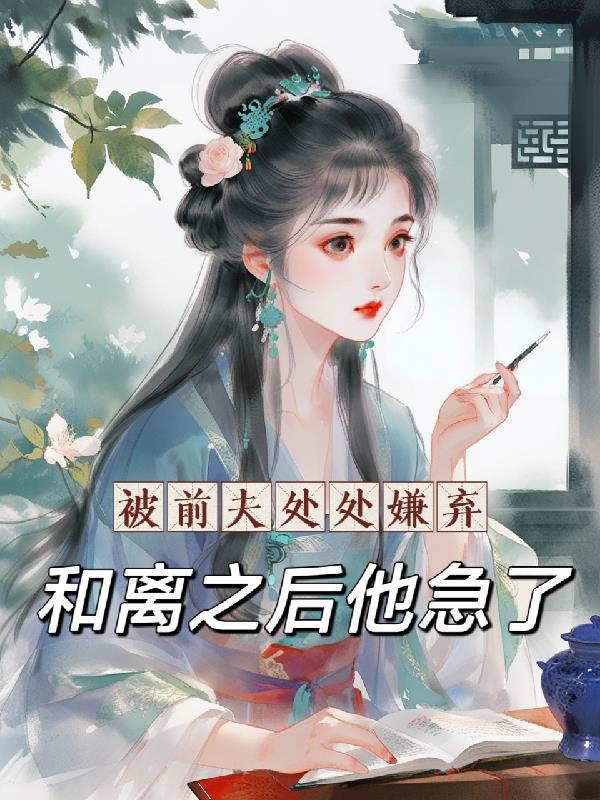 被前夫诋毁怎么办