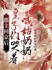 郡主的哥哥是什么职位