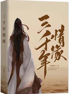 三千年是哪首歌的歌词