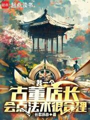 古董的店长