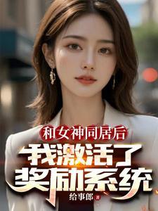 激活奖励系统林天