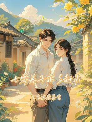 七零养娃日常免费阅读全文