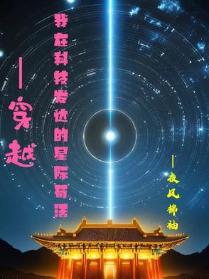 穿越我在科技发达的星际苟活的
