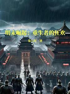 明末崛起打造一个崭新华夏帝国免费阅读