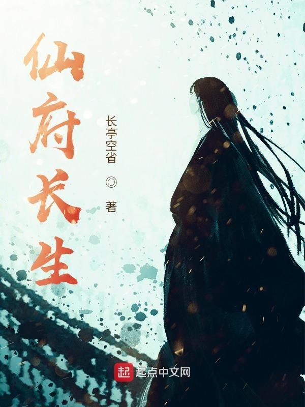 仙府长生txt精校版