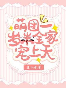 团宠萌宝