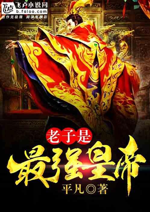 老子是最强帝皇笔趣阁