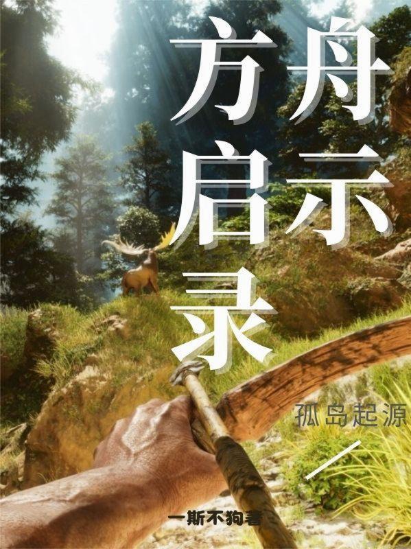 方舟孤岛主线