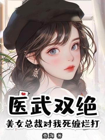 美女总裁的神医保镖 全集