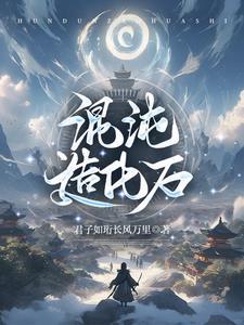 混沌造化石百度百科