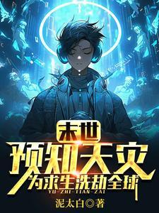 为求生洗劫全球无删减