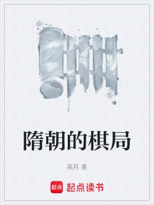 隋朝的棋局高月笔趣阁