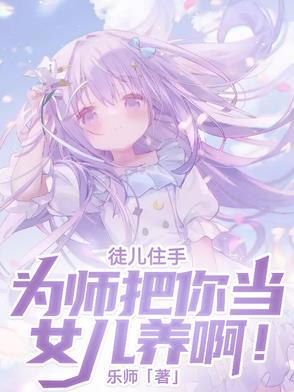 徒儿准备下山为师养不活你了