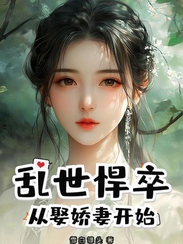 乱世悍卒从娶娇妻开始短剧