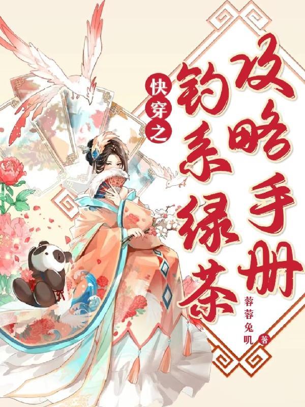 钓系女神快穿