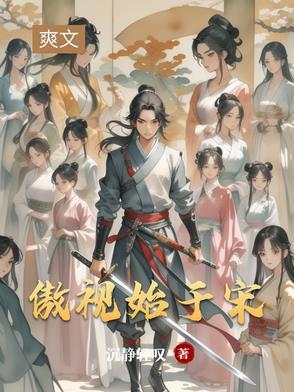 傲视世人的意思