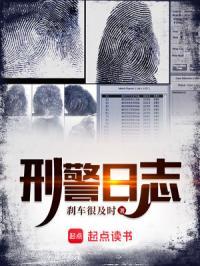 刑警日记在线观看2021年
