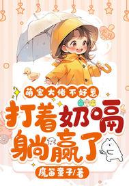 奶爸忙坏了
