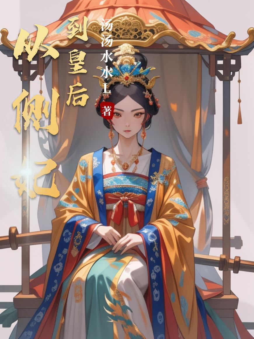 从侧妃到皇后txt百度资源