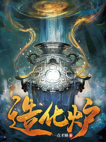 造化为炉兮