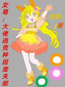 女尊大佬妻主