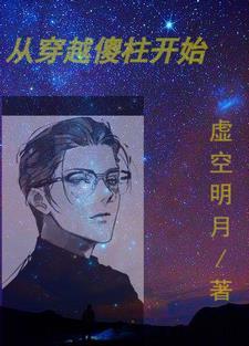 穿越傻柱的