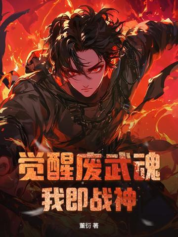 觉醒武魂