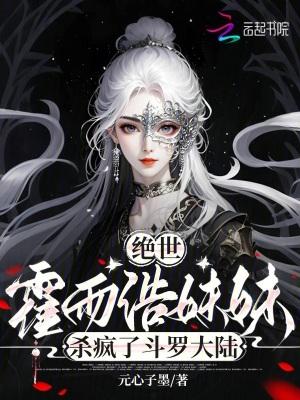 绝世唐门霍雨浩的母亲是谁