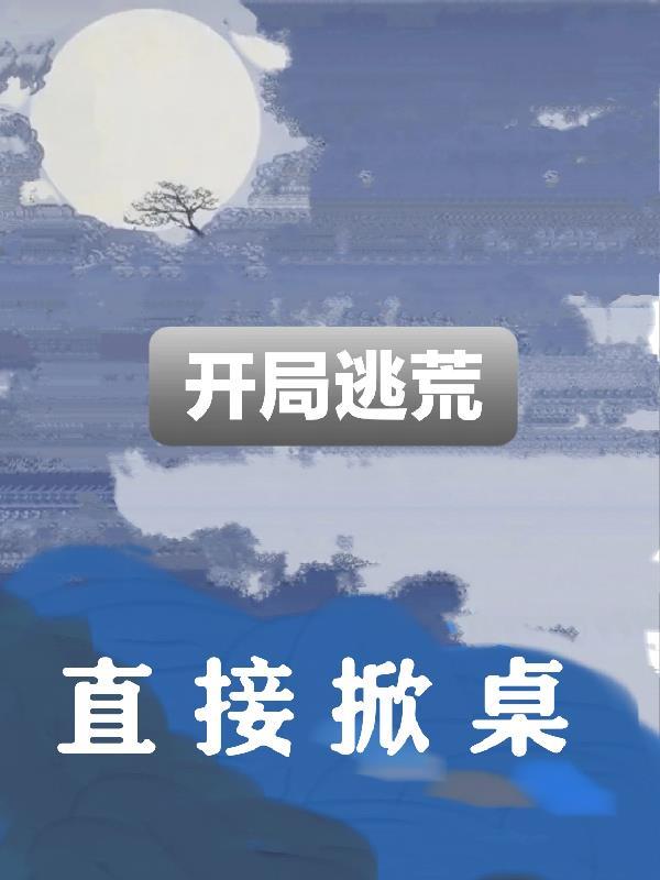 开局就逃亡