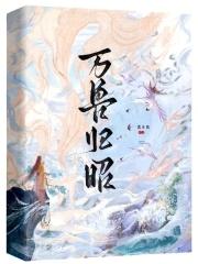 万兽朝凰免费阅读无弹窗