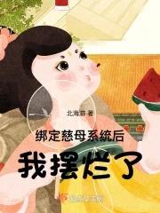 我摆烂了txt