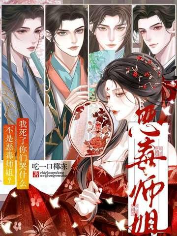 不是恶毒师姐我死了你们哭什么官方