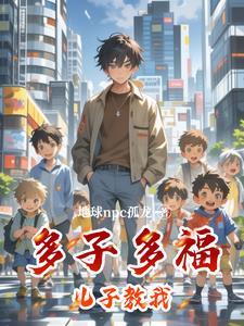 多子多孙多福气下一句