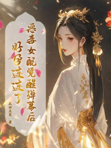 恶毒女配觉醒后晋江