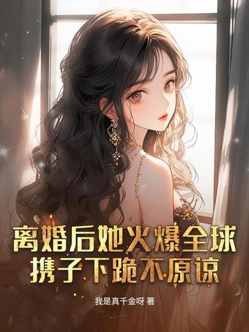离婚后她飒爆全球免费第四章