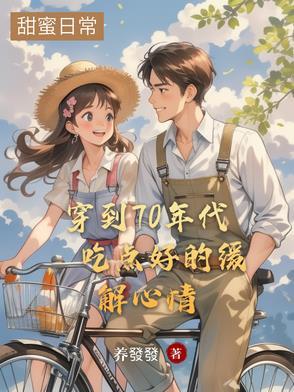 穿到七十年代的美好生活免费阅读