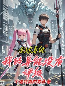 全球异能开局奖励冰系异能