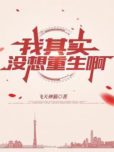 其实我重生了