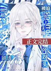 万人嫌再遇死对头被迫真香了免费