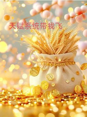 我的天赋有点多飞卢