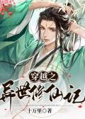 穿越到异世修仙