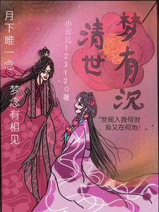 清梦是谁?