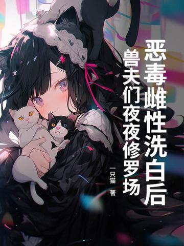 恶毒雌性洗白后
