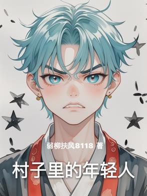 村子里的年轻媳妇相继失踪